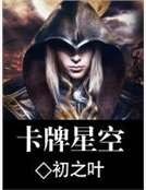 卡牌星空