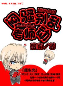 闷騒老师,别乱动(师生恋)