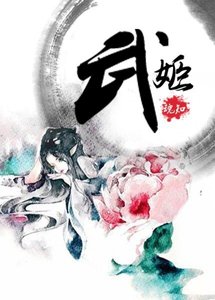 武姬