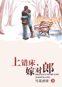 上錯牀,嫁對郎