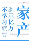 不學習就要繼承億萬家產