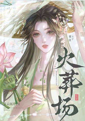 谢将军今日火葬场了吗